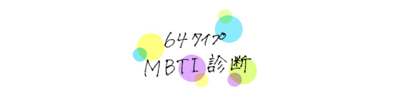 新しいMBTI診断？？