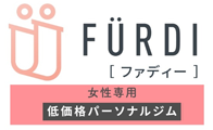 FURDI　女性専用AIパーソナルトレーニング　あなたのために、最高のあなたへ